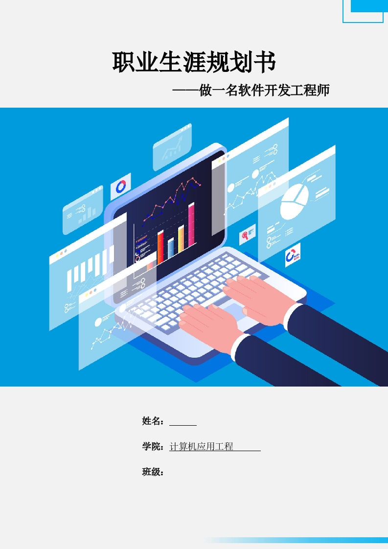 29页10678字计算机应用工程职业生涯规划书-学习资源网 - 分享优质学习资料