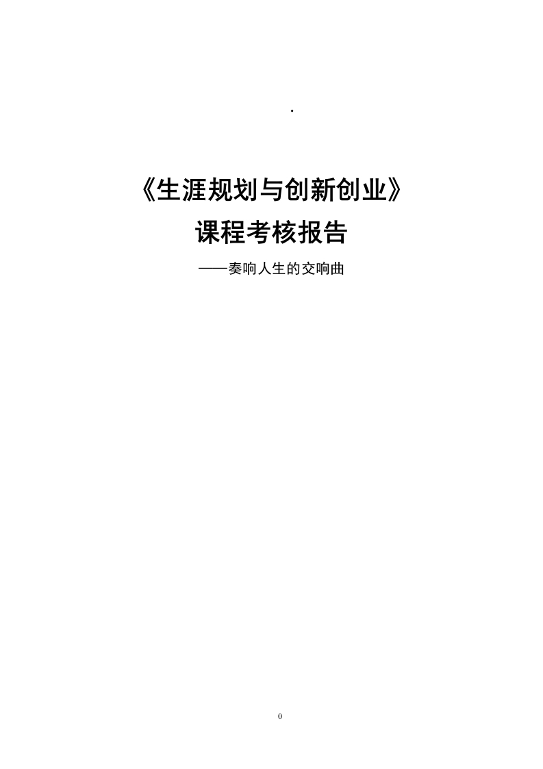 29页9800字艺术教育职业生涯规划书-学习资源网 - 分享优质学习资料