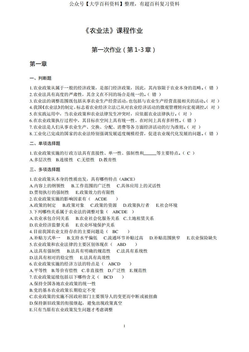 2农业法作业(已完成)