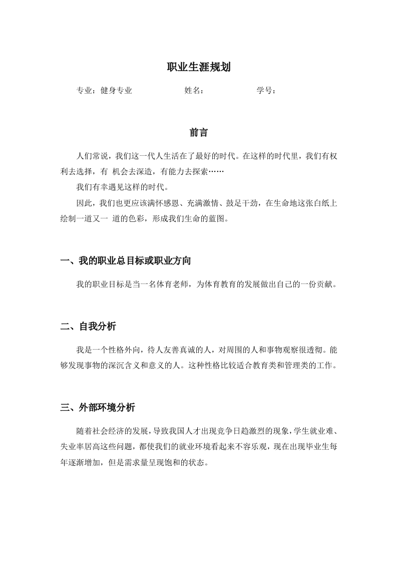 2页500字健身职业生涯规划书