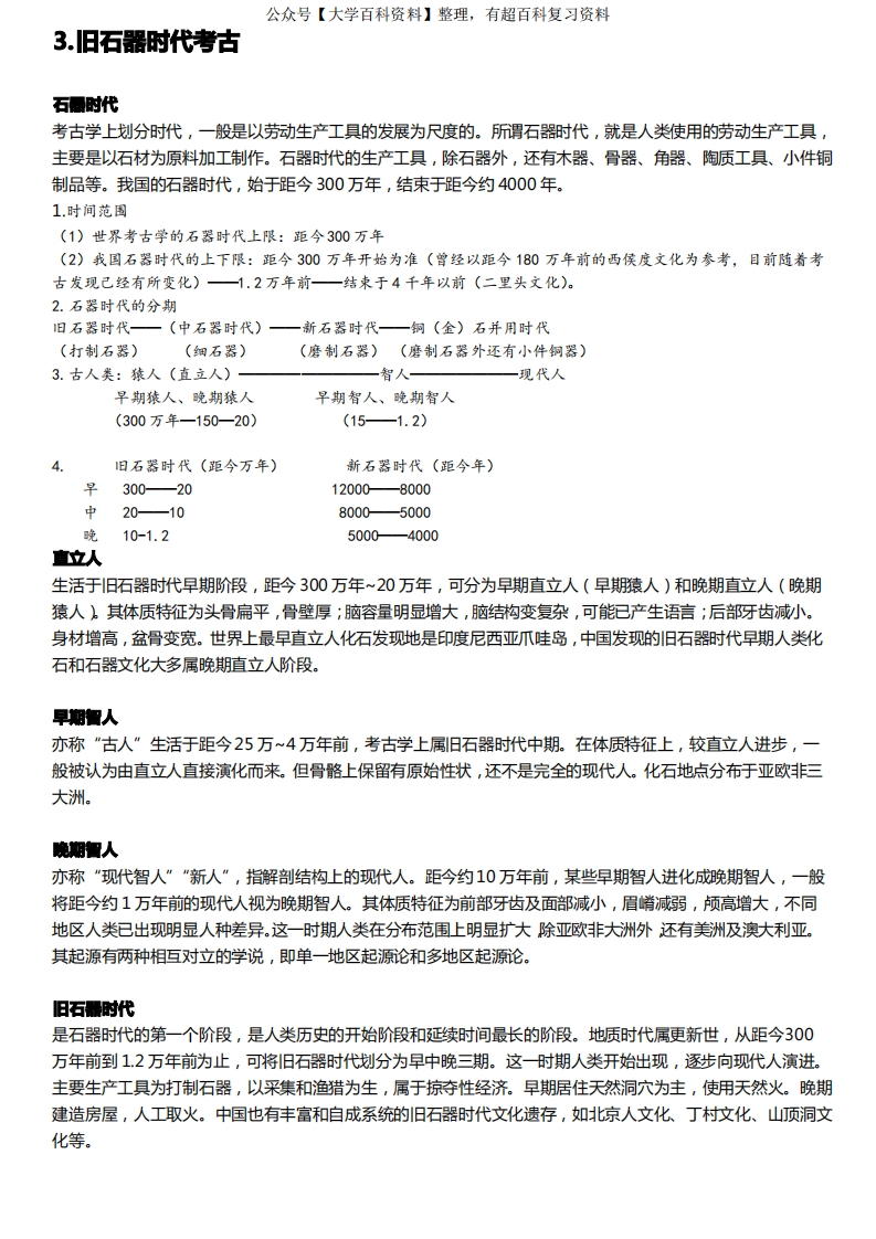 3.旧石器时代考古