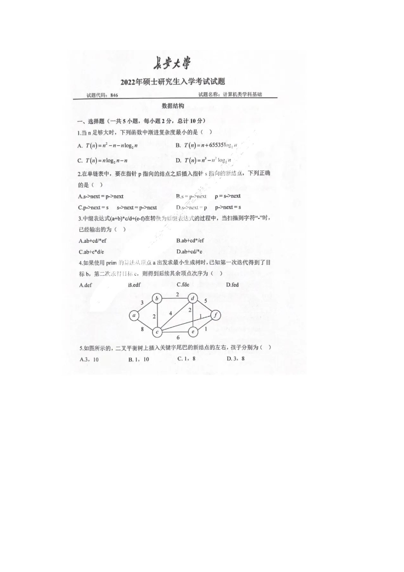 30、长安大学846计算机类学科基础考研真题-学习资源网 - 分享优质学习资料