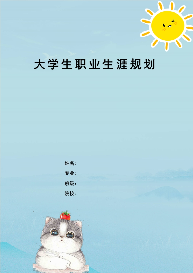 30页11900字大数据与财务管理职业生涯规划书