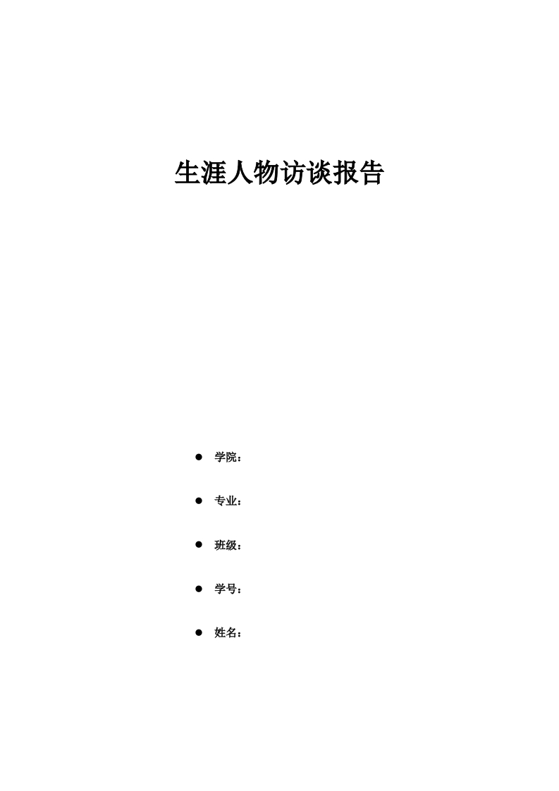 3100字服装设计师人物访谈职业生涯规划书
