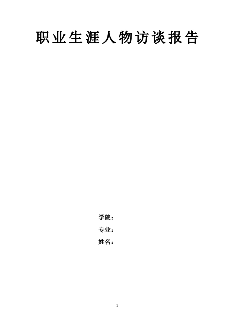 3100字美术老师人物访谈职业生涯规划书-学习资源网 - 分享优质学习资料