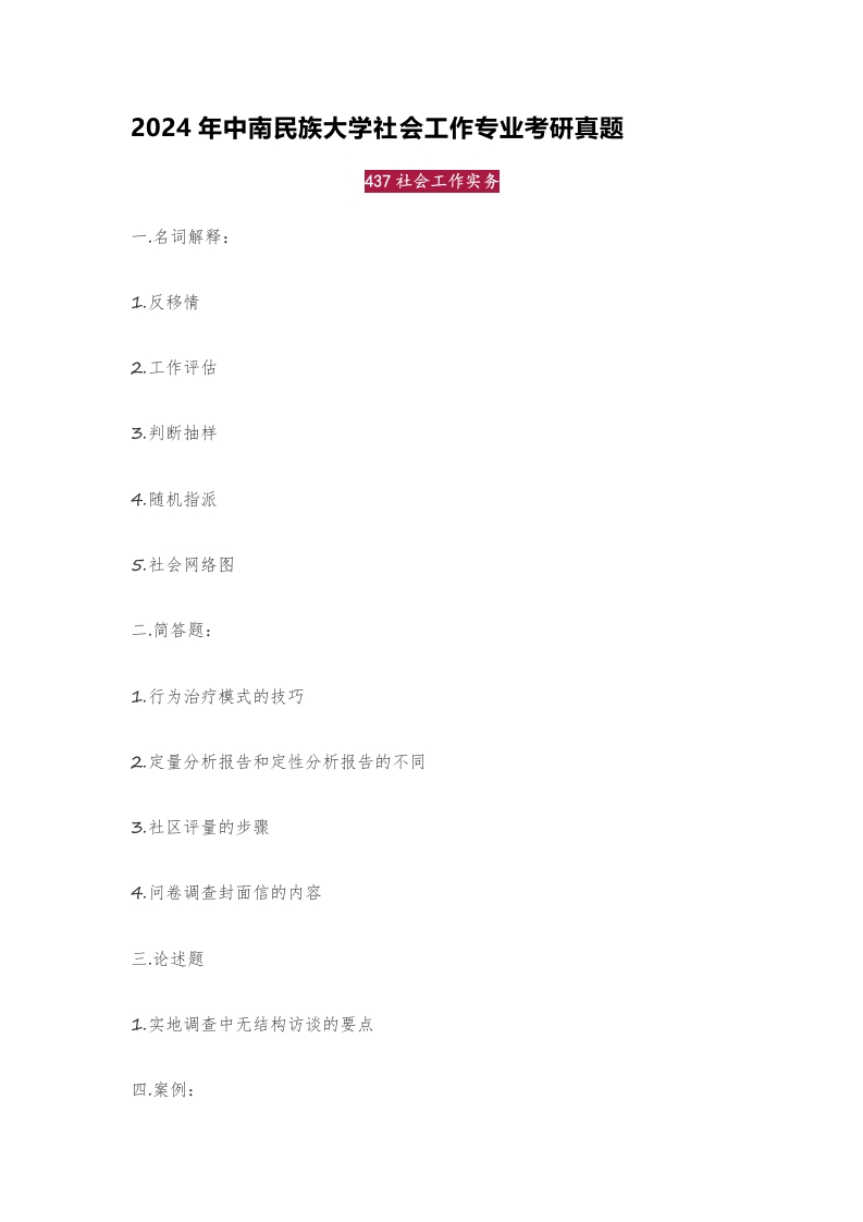 31、中南民族大学437社会工作实务考研真题