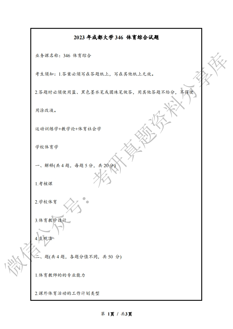 31成都大学研究生自主命题346体育综合真题考研试题回忆版
