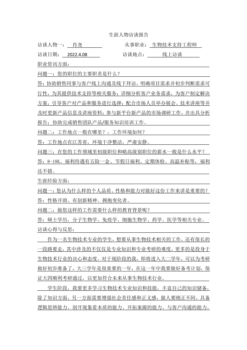 3200字生物技术工程师人物访谈职业生涯规划书