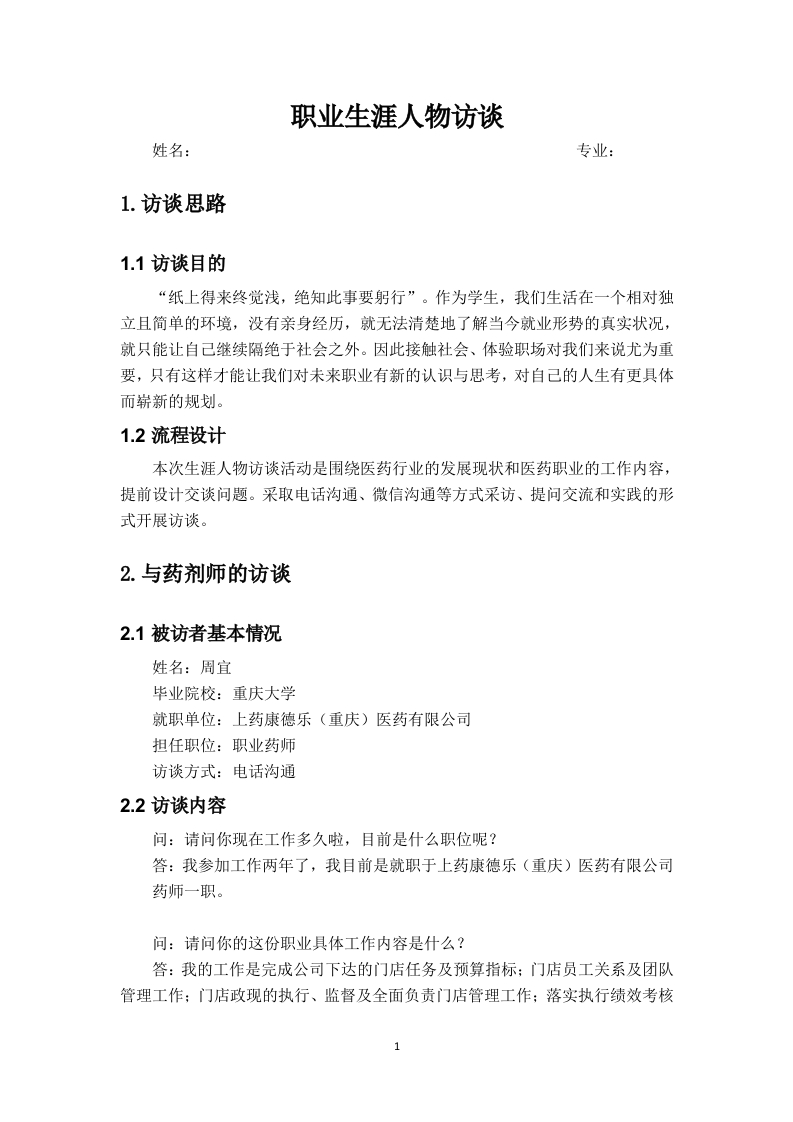 3200字药师人物访谈职业生涯规划书