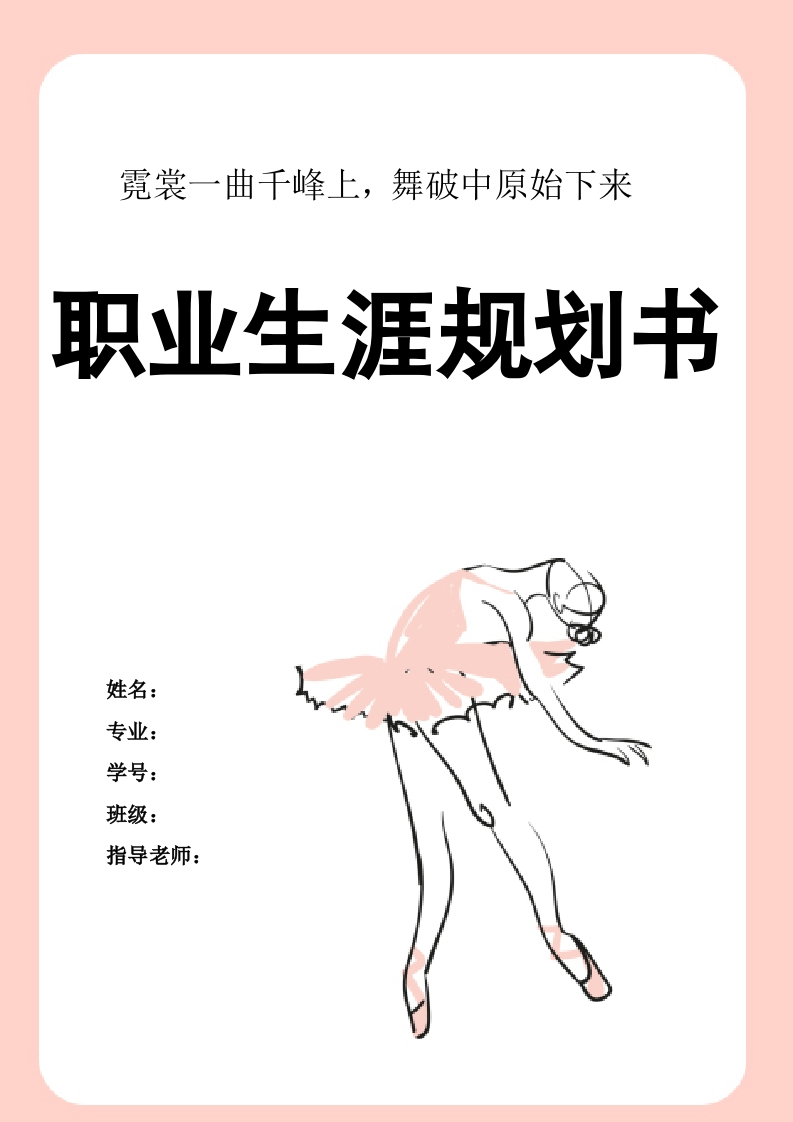 32页7300字舞蹈表演职业生涯规划书-学习资源网 - 分享优质学习资料