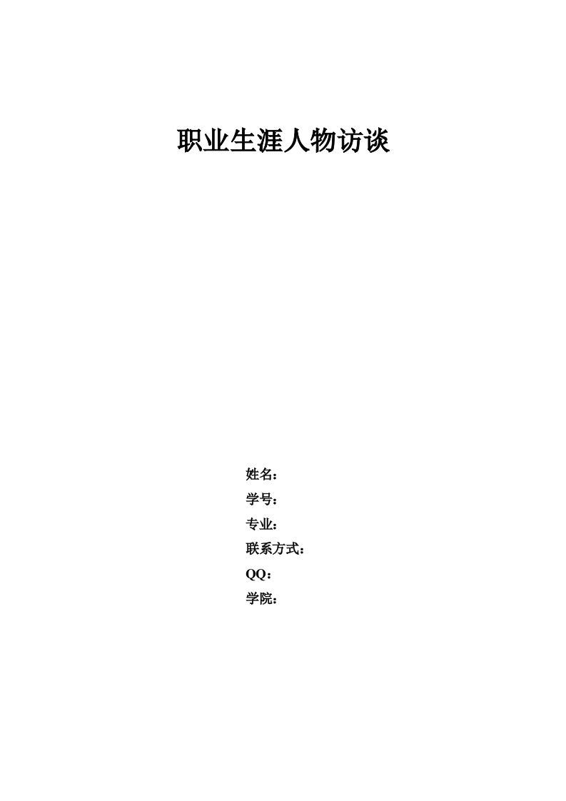 3400字三维动画设计师人物访谈职业生涯规划书