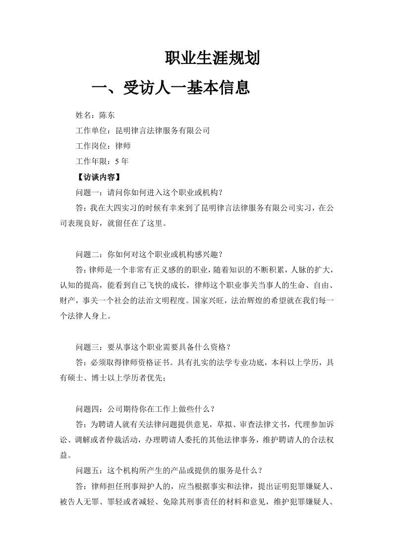 3400字律师人物访谈职业生涯规划书-学习资源网 - 学习助手专注分享优质学习资源