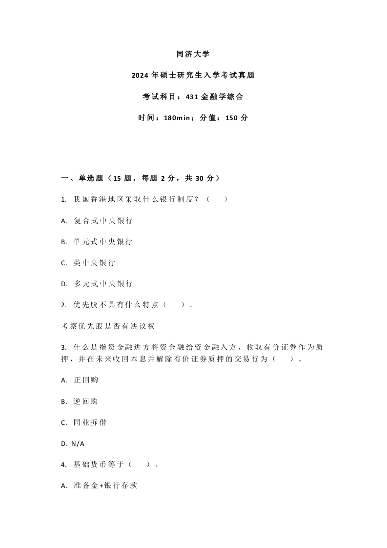 35、同济大学431金融学综合考研真题-学习资源网 - 分享优质学习资料