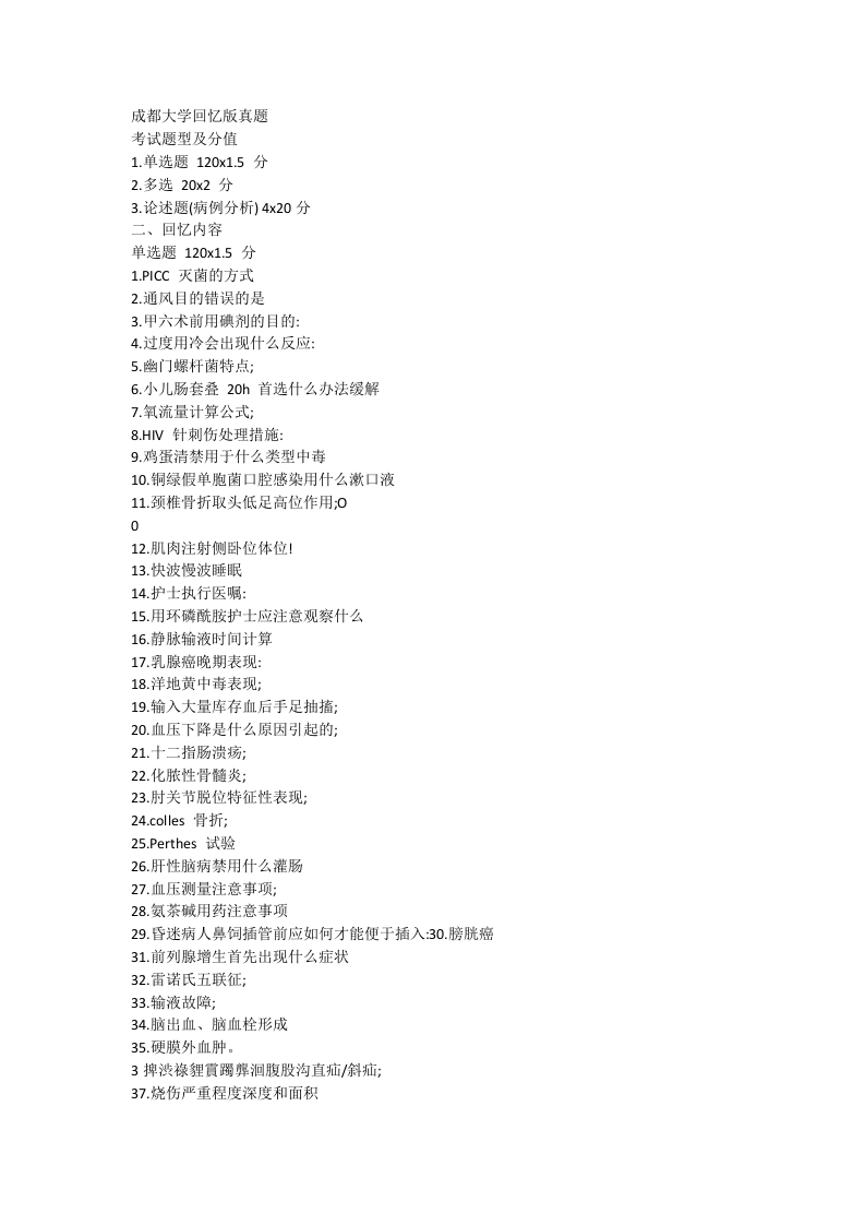 35、成都大学308护理综合