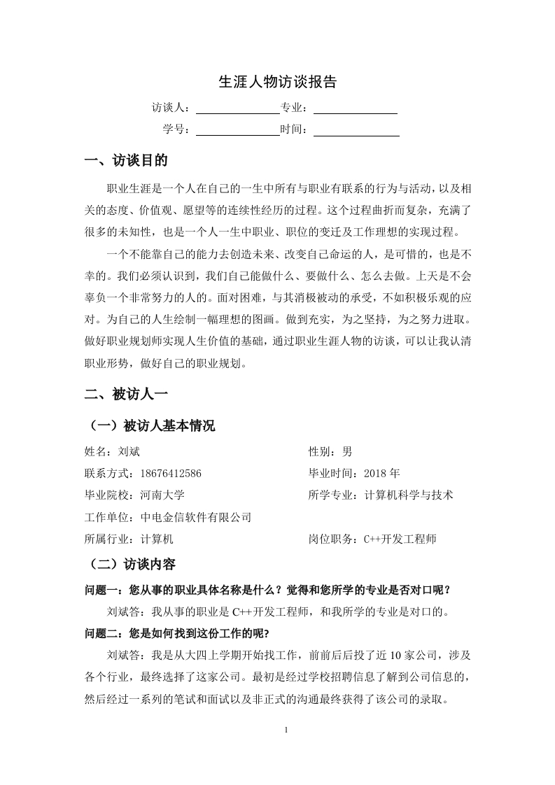 3600字计算机科学与技术人物访谈职业生涯规划书-学习资源网 - 分享优质学习资料