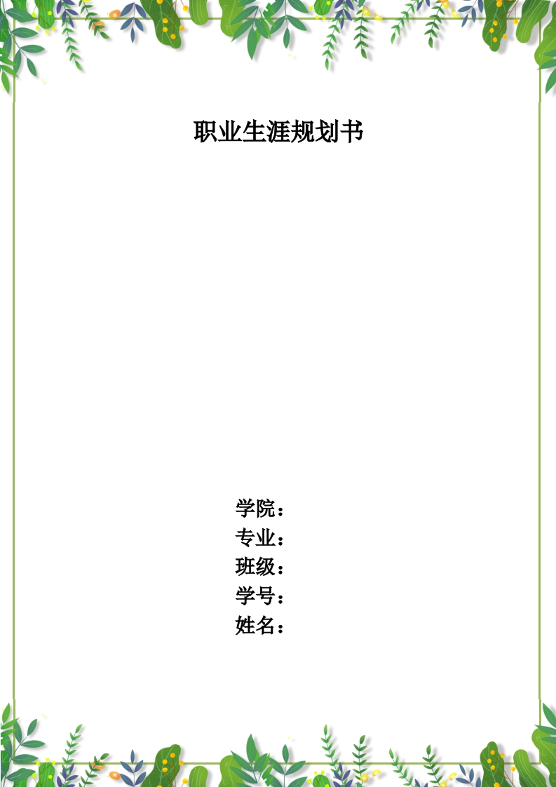 36页4600字化工职业生涯规划书-学习资源网 - 学习助手专注分享优质学习资源