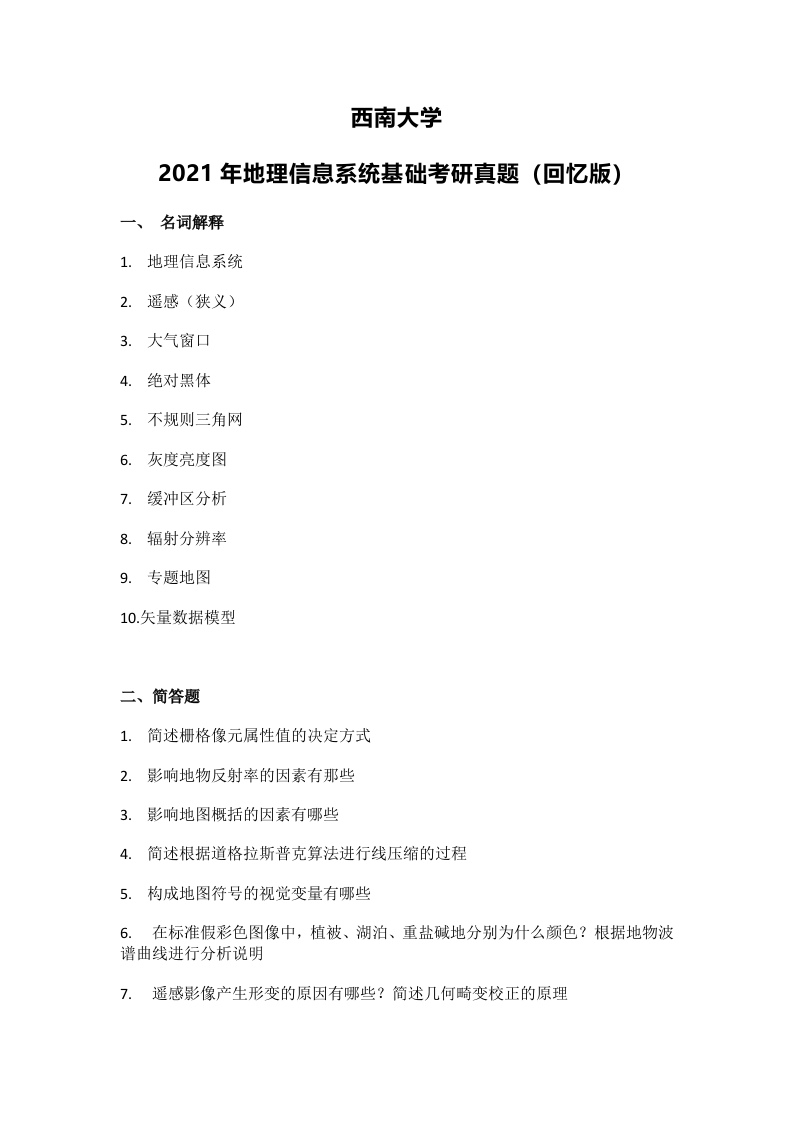 38、西南大学882地理信息系统基础考研真题