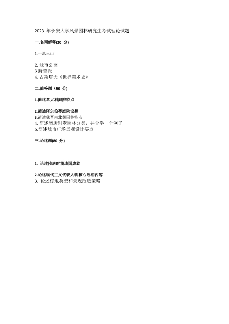 38、长安大学344风景园林基础考研真题-学习资源网 - 分享优质学习资料