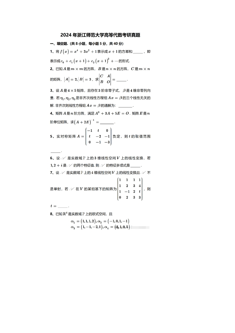 39、浙江师范大学681高等代数考研真题-学习资源网 - 学习助手专注分享优质学习资源
