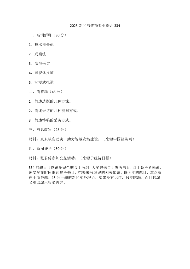 39、浙江财经大学334新闻与传播专业综合能力考研真题