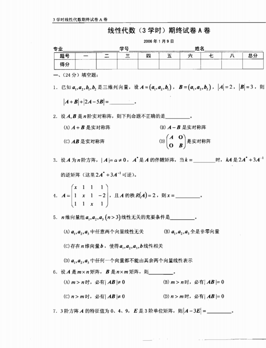 3学时线性代数试卷A（2006）-学习资源网 - 分享优质学习资料