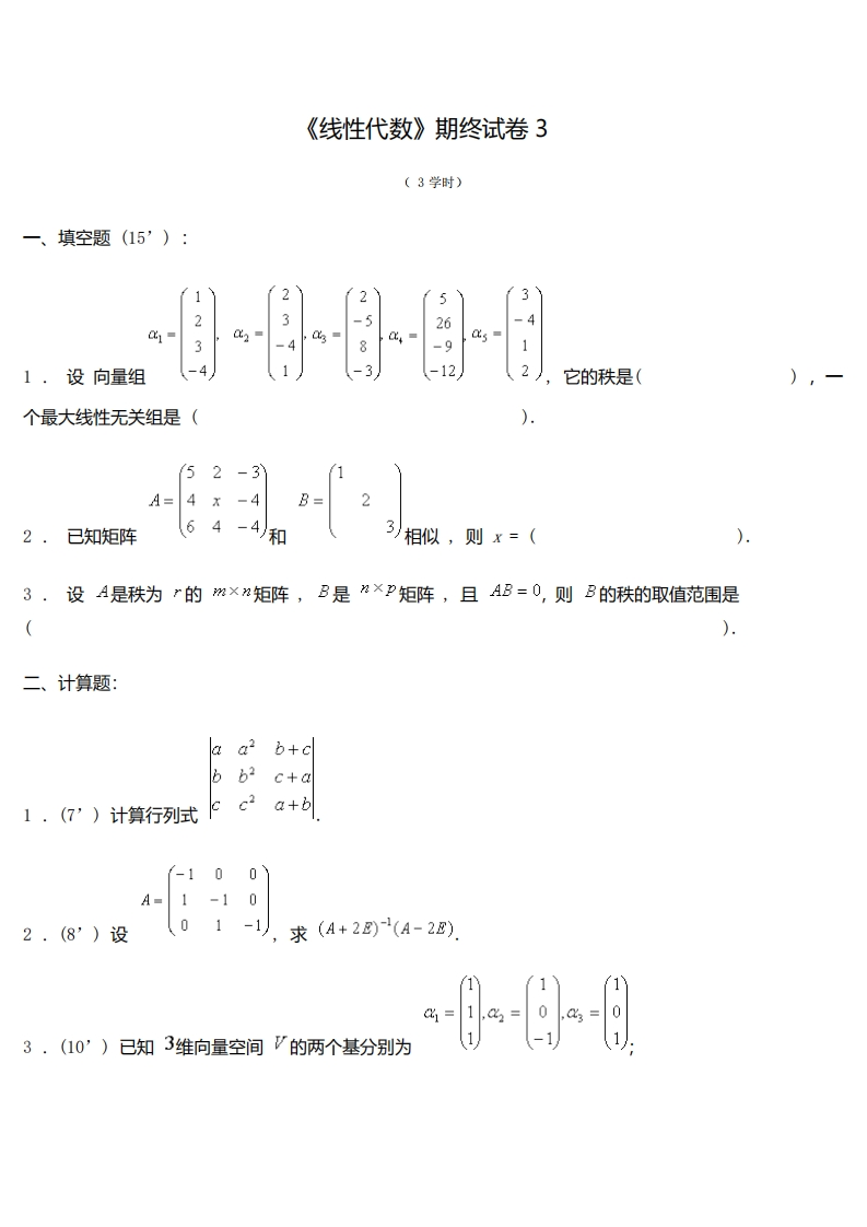 3学时线性代期末试卷及答案-学习资源网 - 分享优质学习资料