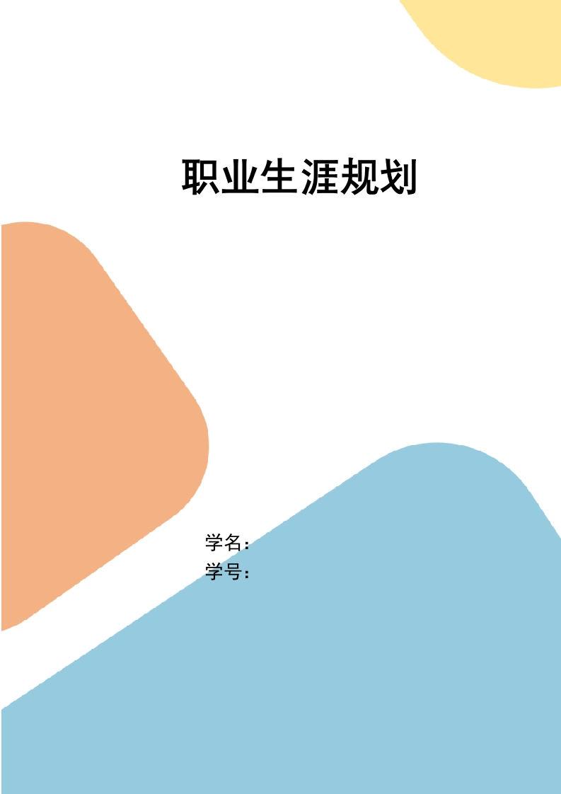 3页1000字食品科学与工程职业生涯规划书-学习资源网 - 分享优质学习资料