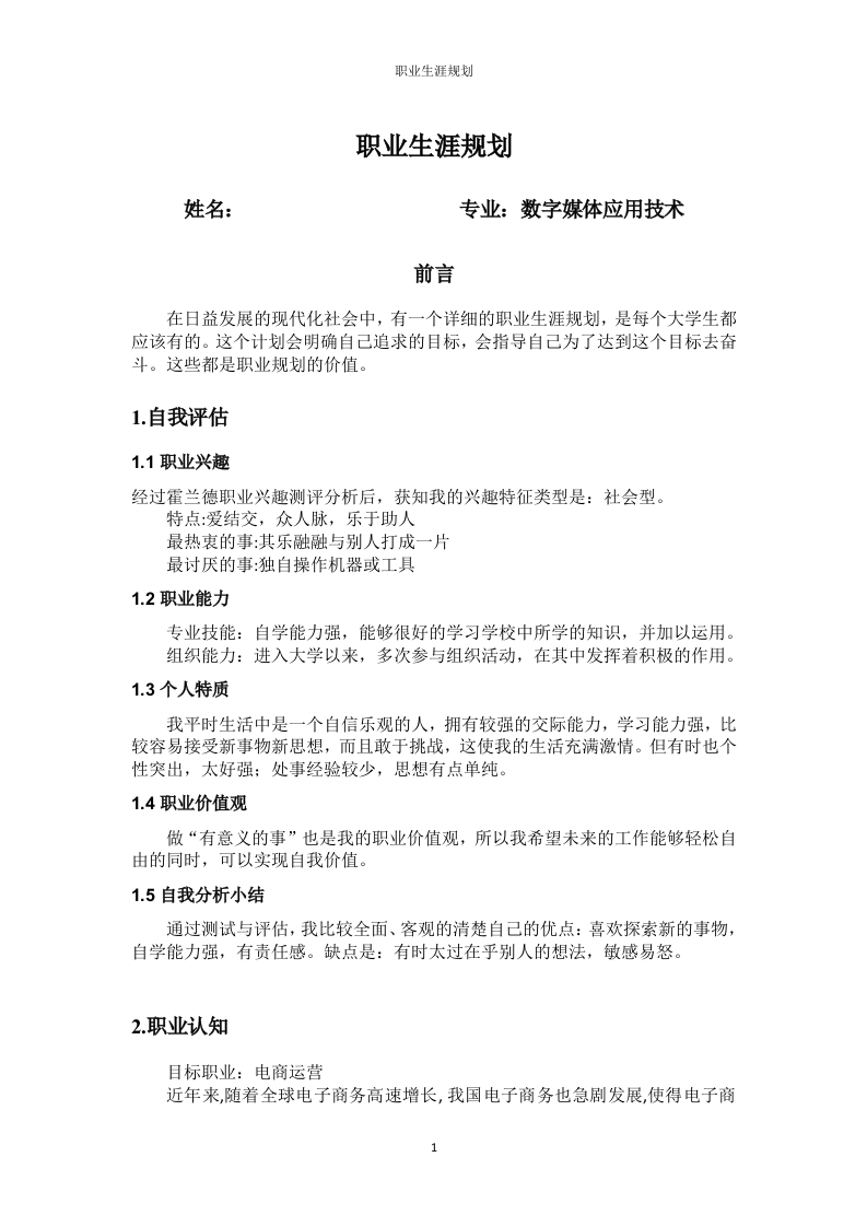 3页1200字数字媒体应用技术职业生涯规划书-学习资源网 - 分享优质学习资料