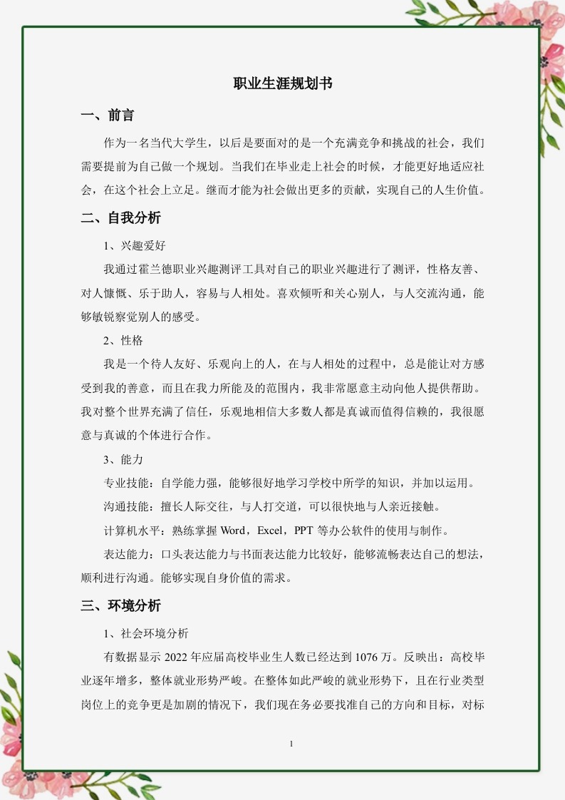 3页1300字学前教育职业生涯规划书-学习资源网 - 分享优质学习资料