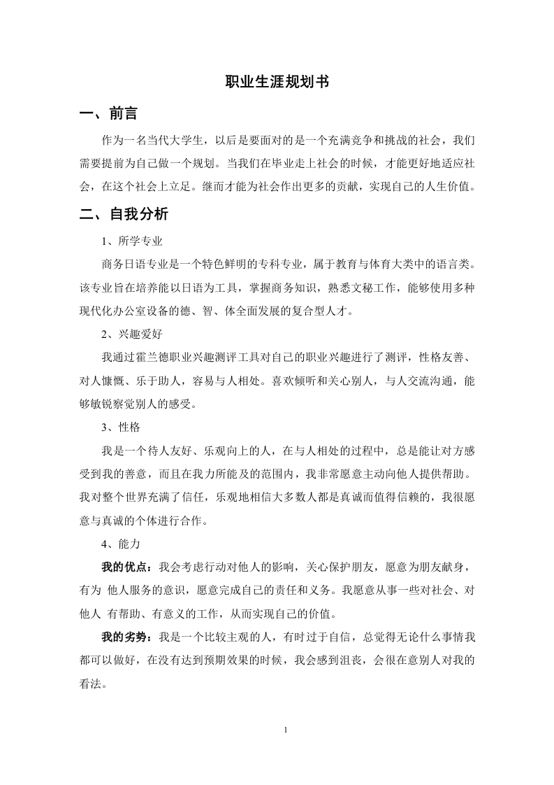 3页1600字商务日语职业生涯规划书