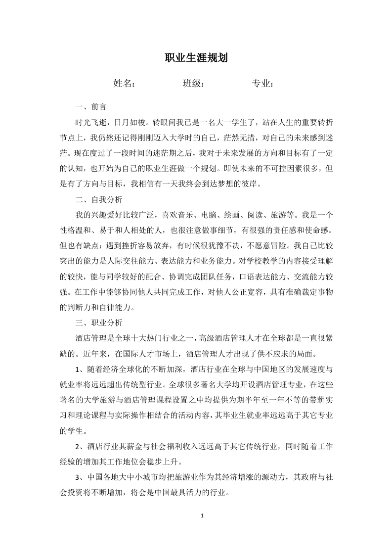 3页1600字酒店管理职业生涯规划书-学习资源网 - 学习助手专注分享优质学习资源