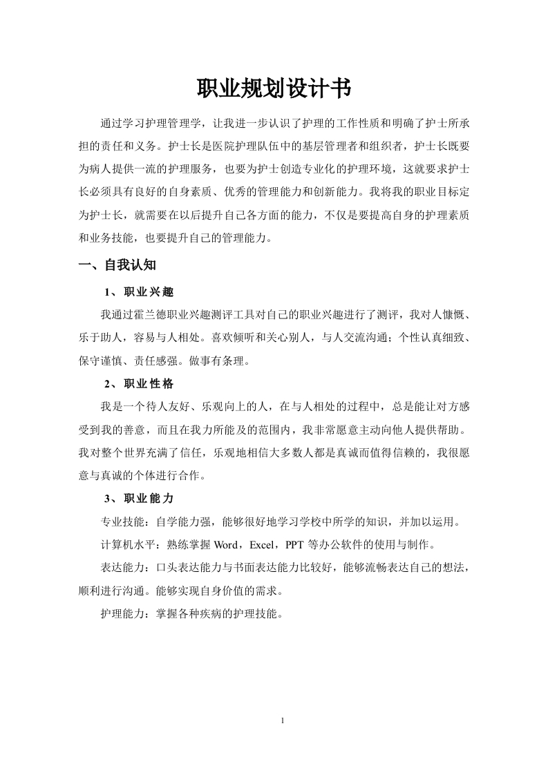 3页1700字护理职业生涯规划书-学习资源网 - 分享优质学习资料