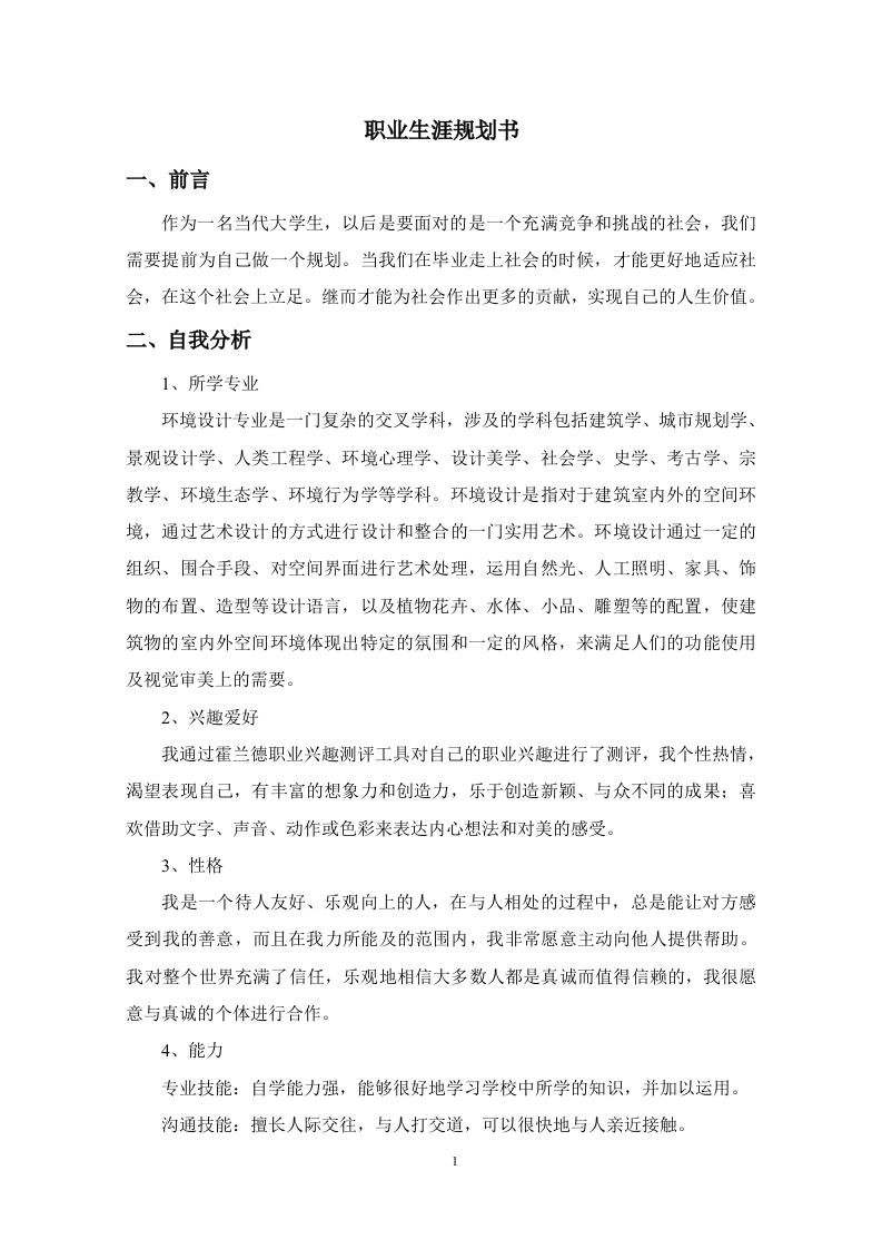 3页1800字环境设计职业生涯规划书