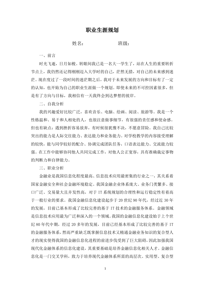 3页1900字金融信息职业生涯规划书