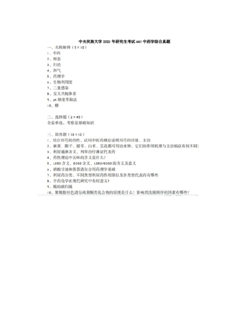 40、中央民族大学661中药学综合考研真题_1-学习资源网 - 分享优质学习资料