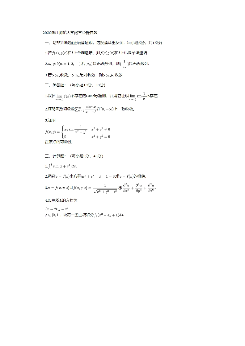40、浙江师范大学881数学分析考研真题