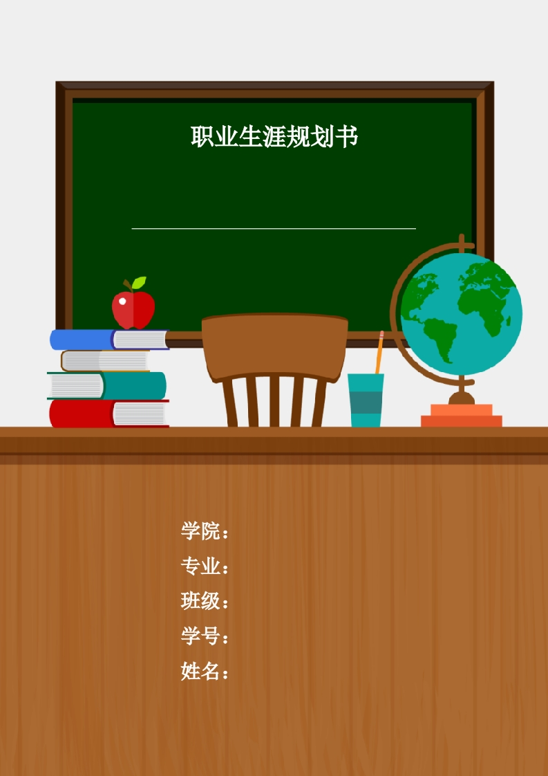 40页15500字化学工程与工艺职业生涯规划书-学习资源网 - 分享优质学习资料