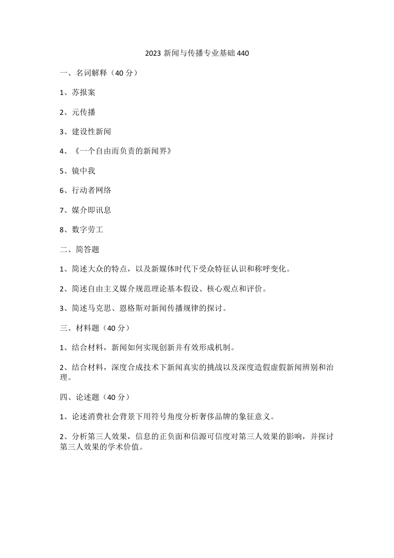 41、浙江财经大学440新闻与传播专业基础考研真题