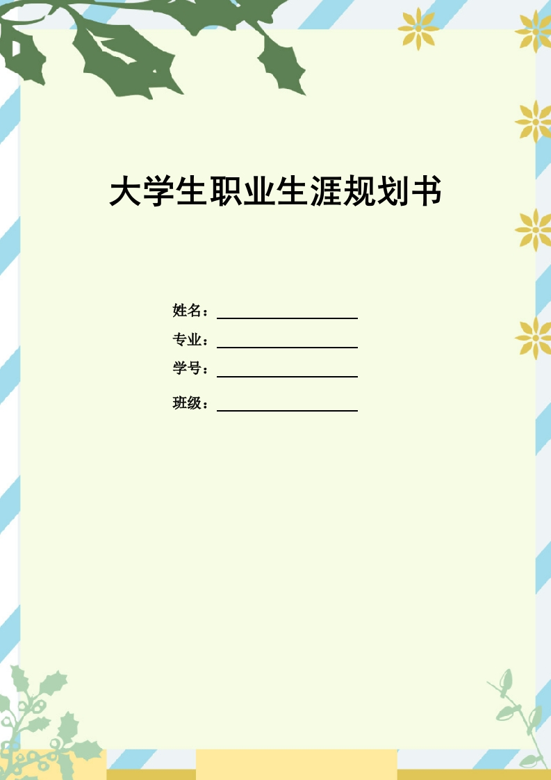 42页8400字电气自动化技术职业生涯规划书