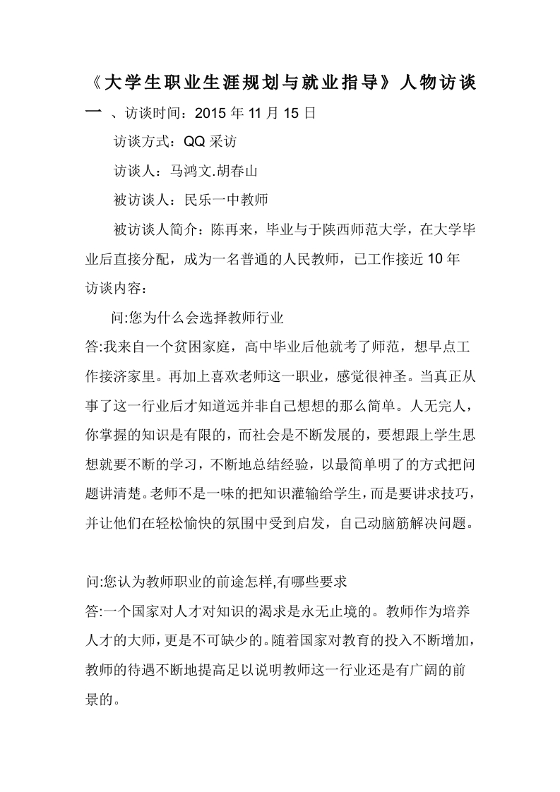 4300字教师人物访谈职业生涯规划书-学习资源网 - 分享优质学习资料