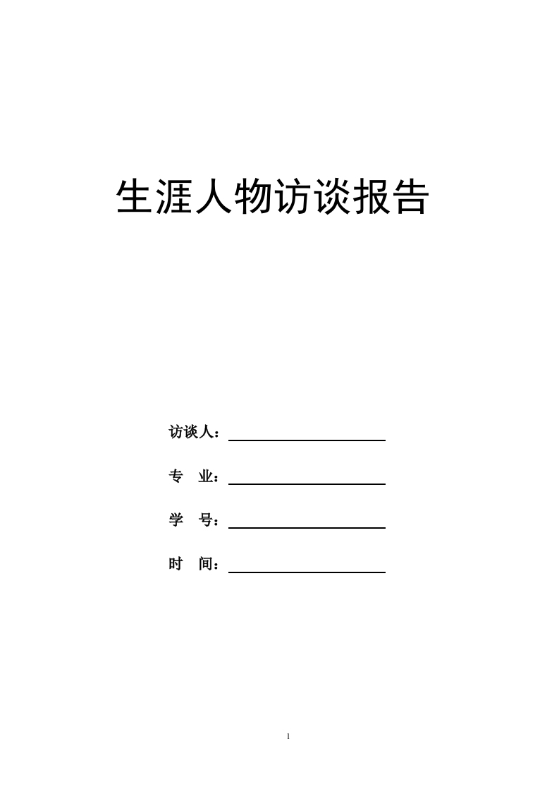 4300字计算机科学与技术人物访谈职业生涯规划书