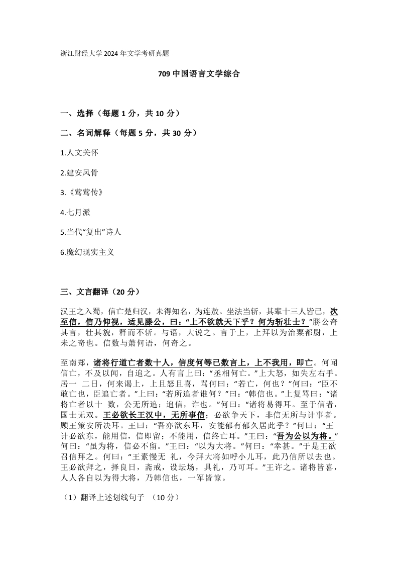 43、浙江财经大学709中国语言文学综合考研真题