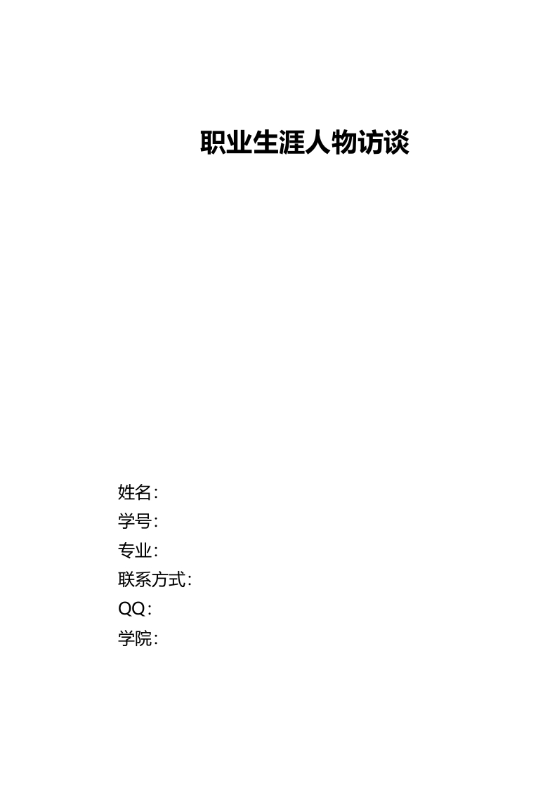 4400字物理老师人物访谈职业生涯规划书-学习资源网 - 分享优质学习资料