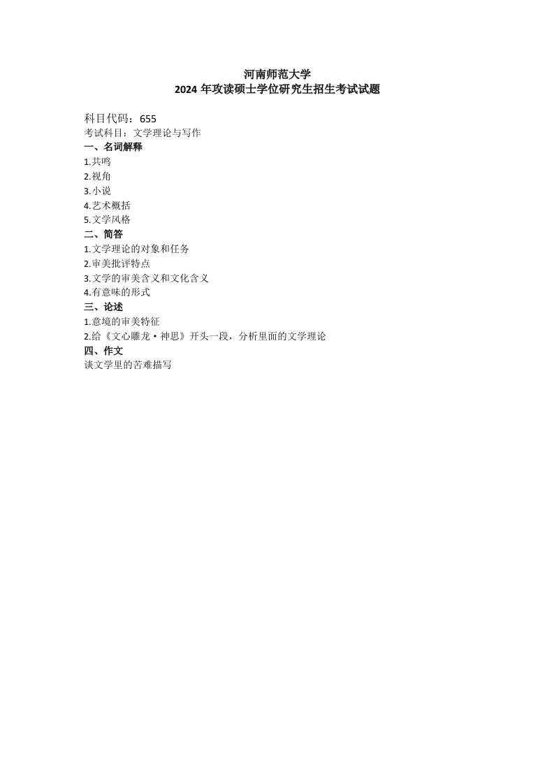 44、河南师范大学655文学理论与写作考研真题