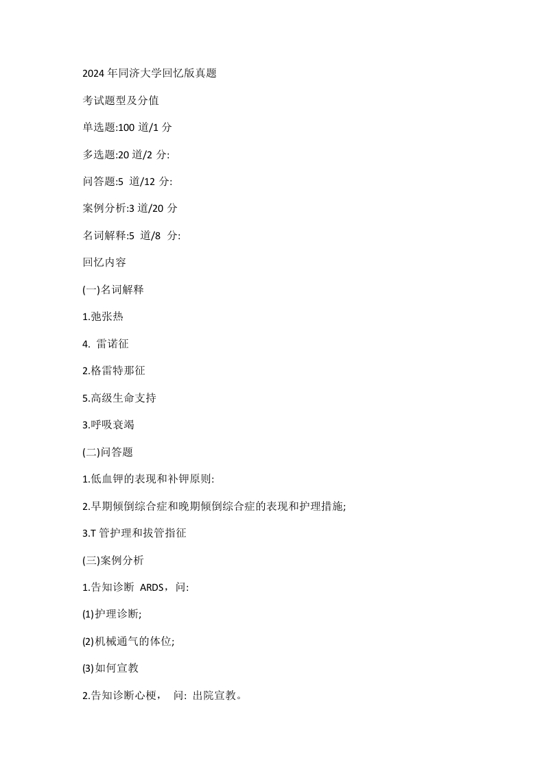 47、同济大学308护理综合考研真题