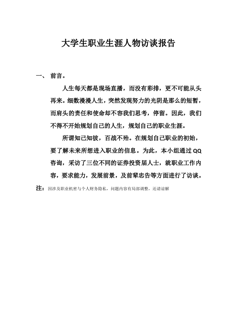 4800字证券公司人物访谈职业生涯规划书