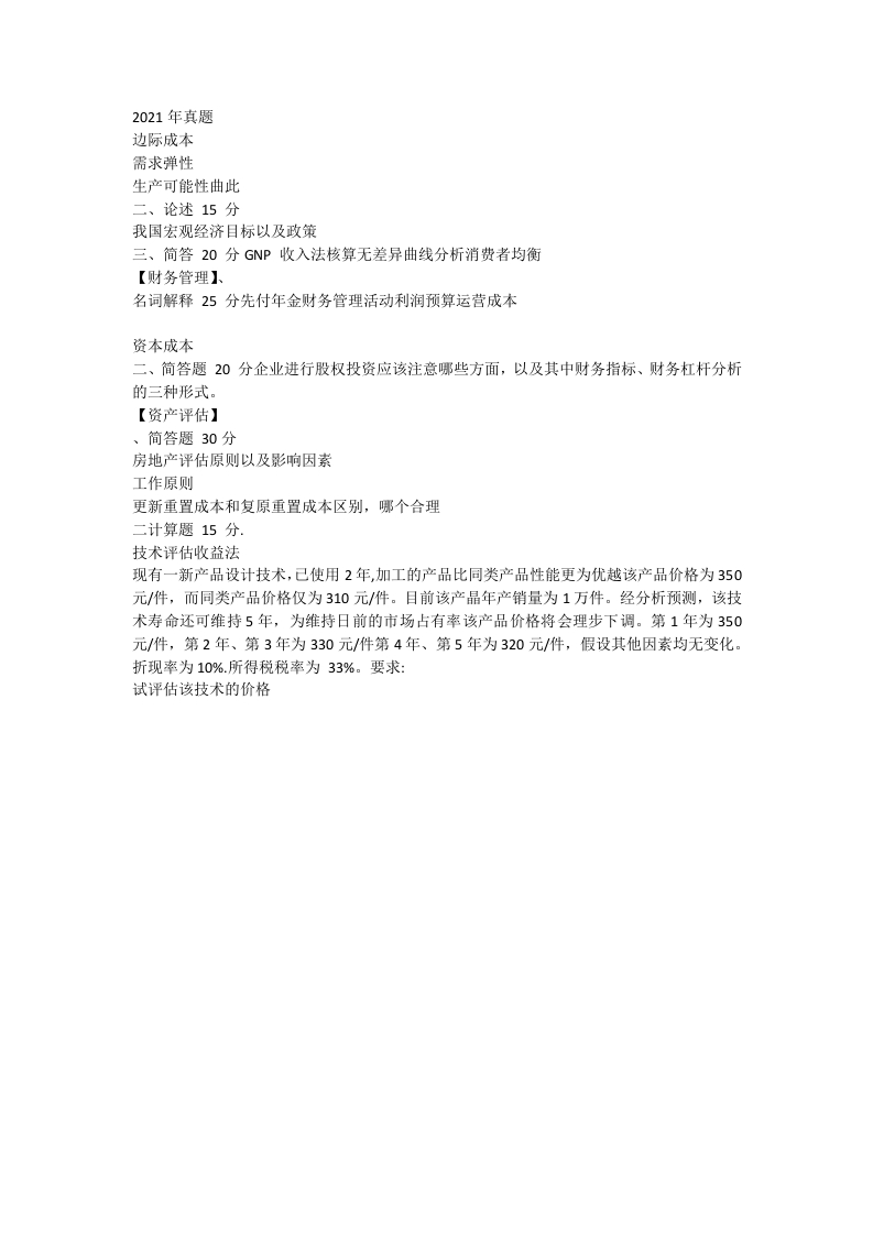 49、长安大学436资产评估专业基础考研真题-学习资源网 - 分享优质学习资料