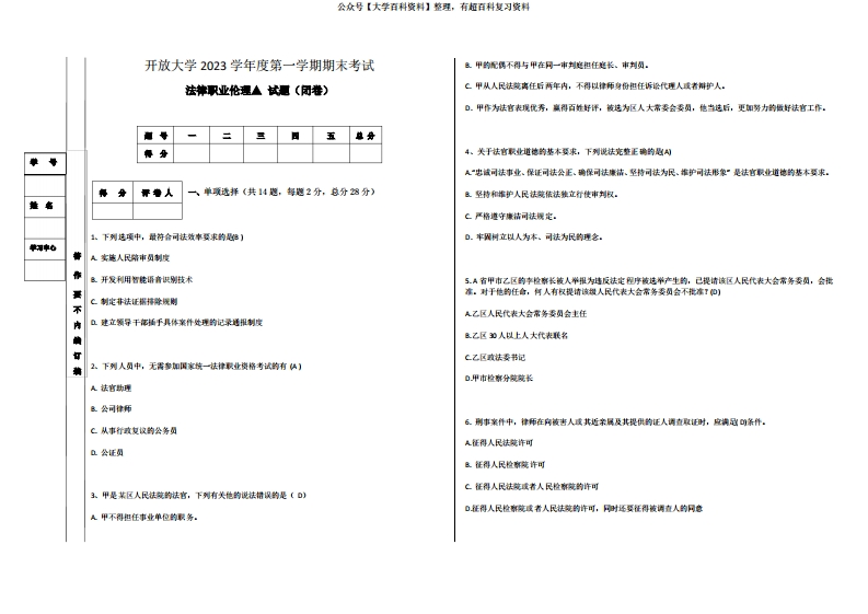 4、开放大学2023年期末考试法律职业伦理试题(答案)