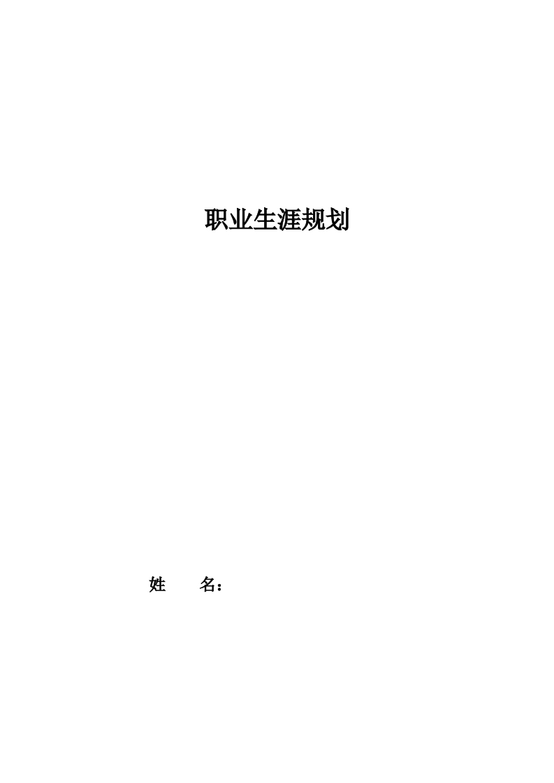 4页1100字社会体育系职业生涯规划书