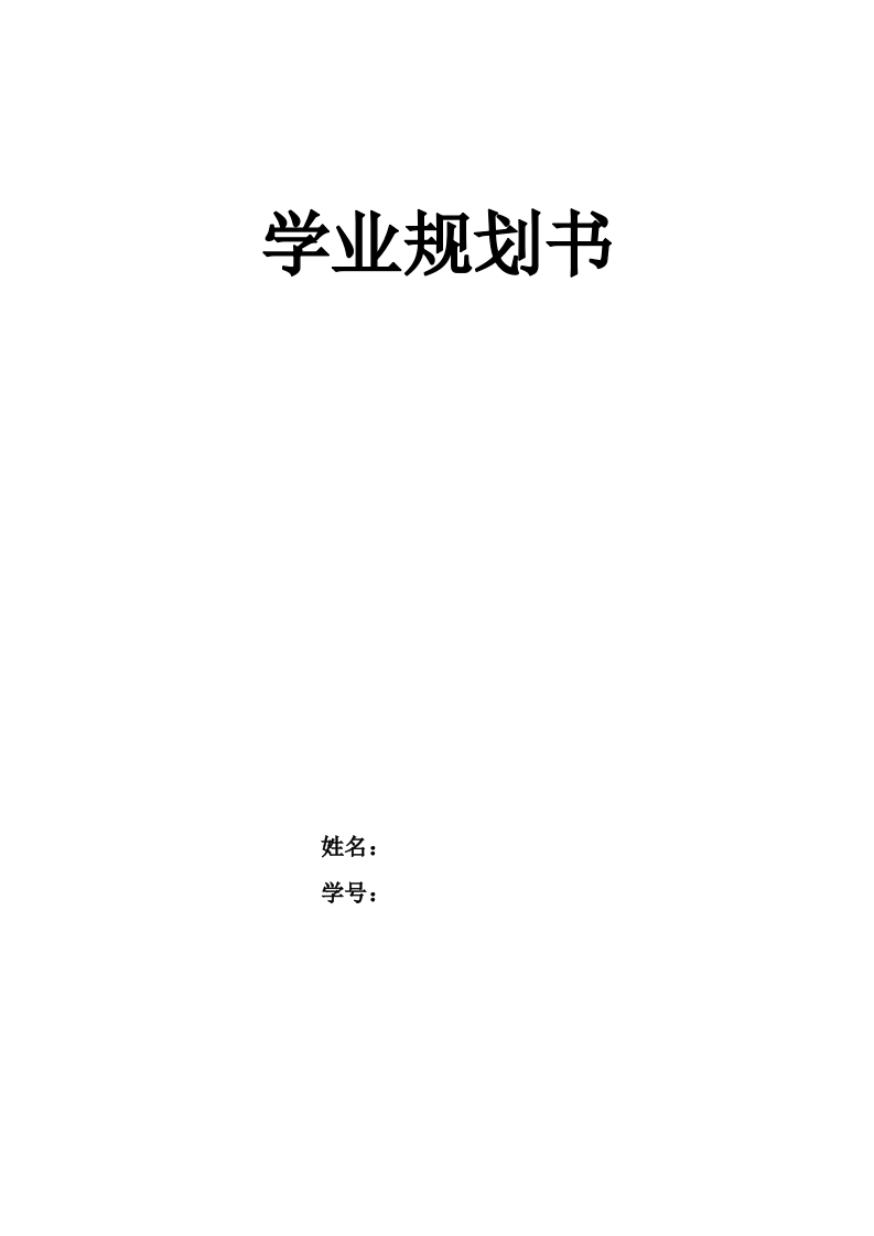 4页1500字音乐学职业生涯规划书